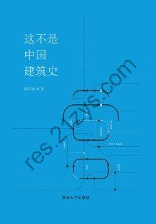 这不是中国建筑史 [历史传记] [pdf+全格式]