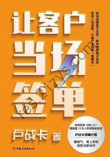 让客户当场签单 [经济管理] [pdf+全格式]