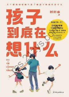 孩子到底在想什么 [学习教育] [pdf+全格式]