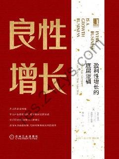 良性增长：盈利性增长的底层逻辑 [经济管理] [pdf+全格式]