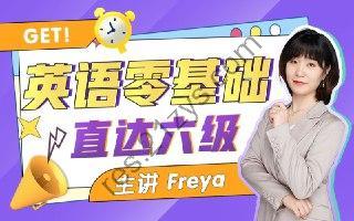 B站 – Freya英语零基础直达六级