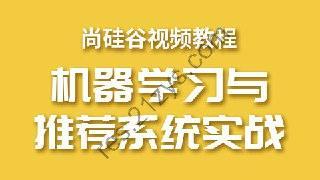 【尚硅谷】大数据机器学习和推荐系统 – 带源码课件