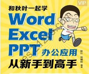 秋叶Word+Excel+PPT三合一（400节）