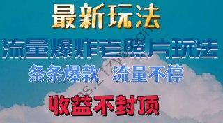 最新流量爆炸的老照片玩法，条条爆款，流量不停，日收300+