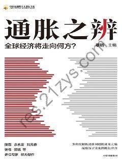 通胀之辨 [经济管理] [pdf+全格式]