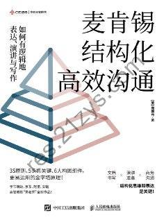 麦肯锡结构化高效沟通 [励志成功] [pdf+全格式]