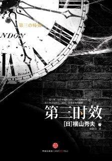 第三时效 [小说文学] [pdf+全格式]