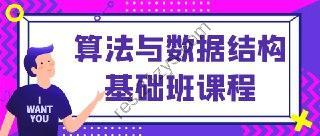算法与数据结构基础班课程