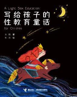 写给孩子的性教育童话 [学习教育] [pdf+全格式]