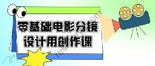 零基础电影分镜设计用创作课