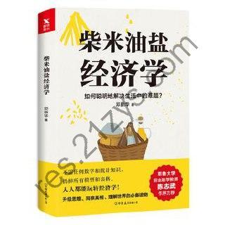 柴米油盐经济学 [经济管理] [pdf+全格式]