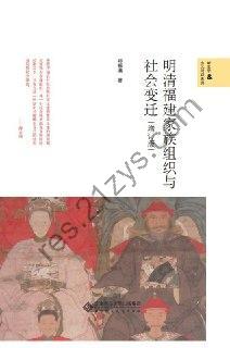 明清福建家族组织与社会变迁（增订版） [历史传记] [pdf+全格式]