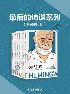 最后的访谈系列（套装共6册） [套装合集] [pdf+全格式]