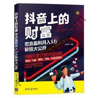 抖音上的财富 [经济管理] [pdf+全格式]