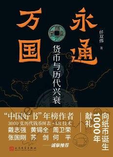 永通万国：货币与历代兴衰 [历史传记] [pdf+全格式]