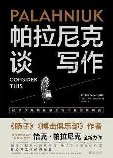 帕拉尼克谈写作 [学习教育] [pdf+全格式]