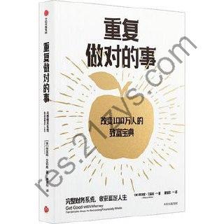 重复做对的事 [经济管理] [pdf+全格式]