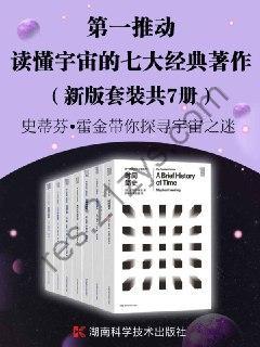 第一推动·读懂宇宙的七大经典著作（套装共7册） [套装合集] [pdf+全格式]