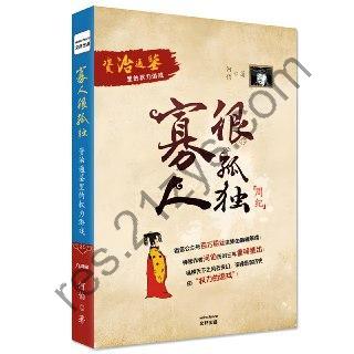 《寡人很孤独》资治通鉴里的权力游戏