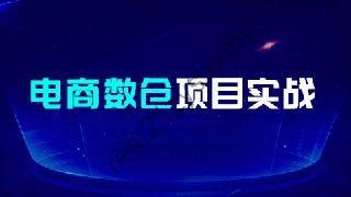 【尚硅谷】大数据项目之电商数仓 – 带源码课件