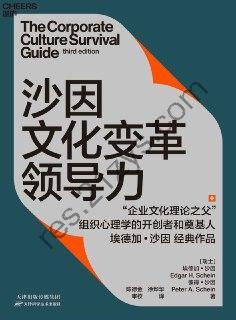 沙因文化变革领导力  [pdf+全格式]
