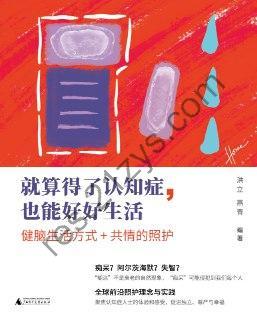 就算得了认知症，也能好好生活  [pdf+全格式]