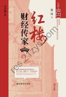 红楼财经传家 [经济管理] [pdf+全格式]