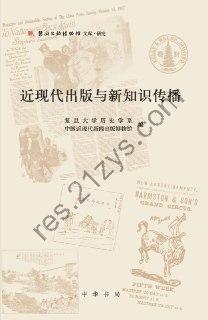 近现代出版与新知识传播 [人文社科] [pdf+全格式]