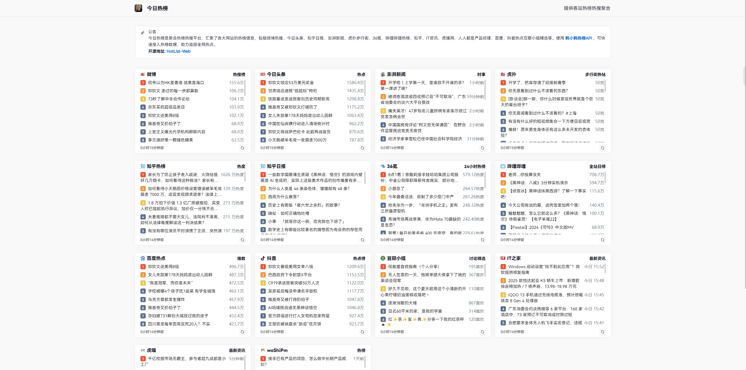 HotList-Web —— 开源的今日热榜，微博热搜、今日头条等聚合API免费接口