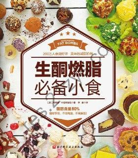 生酮燃脂必备小食 [生活时尚] [pdf+全格式]