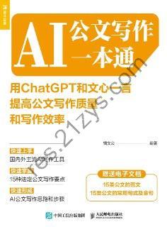 AI公文写作一本通 [学习教育] [pdf+全格式]