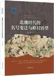 北魏时代的名号变迁与政权转型 [历史传记] [pdf+全格式]