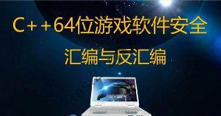 唐三藏C++64位游戏软件安全汇编与反汇编反调试2021年