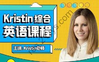 B站 – Kristin英语课堂核心VIP会员课程