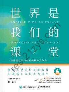 世界是我们的课堂 [学习教育] [pdf+全格式]