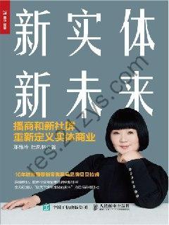 新实体 新未来：播商和新社群重新定义实体商业 [经济管理] [pdf+全格式]