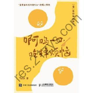 啊呜一口，吃掉烦恼 [励志成功] [pdf+全格式]