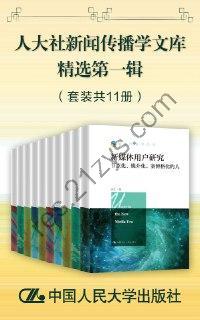 人大社新闻传播学文库精选第一辑（套装共11册） [套装合集] [pdf+全格式]