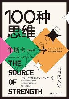 100种思维：力量的来源 [ 励志成功] [pdf+全格式]