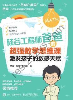 硅谷工程师爸爸的超强数学思维课  [pdf+全格式]