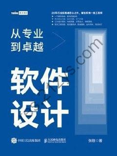 极客时间-专栏课-张刚-软件设计：从专业到卓越（完结）