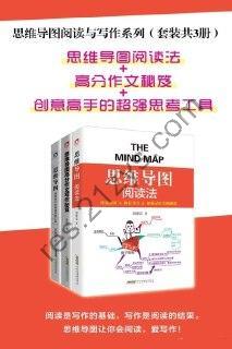 思维导图阅读与写作系列 套装共3册
