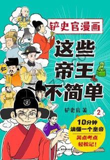 这些帝王不简单2 [历史传记] [pdf+全格式]