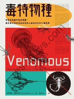 毒特物種：從致命武器到救命解藥 [人文社科] [pdf+全格式]
