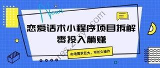 恋爱话术小程序项目拆解，市场需求巨大，可长久操作