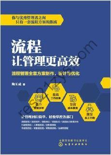 流程让管理更高效 [经济管理] [pdf+全格式]