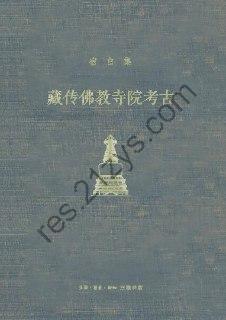 藏传佛教寺院考古 [历史传记] [pdf+全格式]