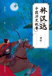 林汉达中国历史故事·两汉 [小说文学] [pdf+全格式]