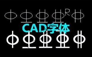 2000多精选CAD字体合集