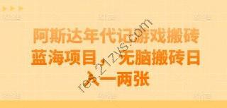 阿斯达年代记游戏搬砖蓝海项目
